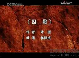 囚歌朗诵视频
