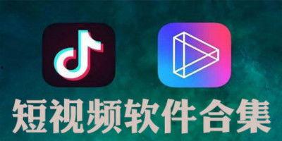 最火的短视频软件,揭秘抖音、快手等热门平台的魅力与影响力