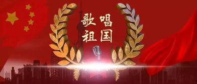 国家歌曲视频,激荡爱国情怀，共筑民族复兴梦